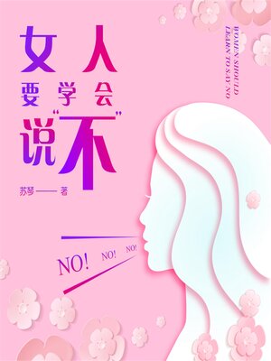 cover image of 女人要学会说"不"